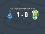 基辅迪纳摩1-0喀尔巴阡，波诺马连科助球队取胜