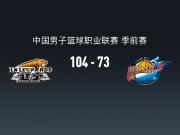 CBA战报：辽宁104-73轻取四川，凯勒-爱德华兹25+2+4