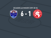 狮城水手6-1血洗幼狮，法厄同双响，伊尔汗-凡迪建功