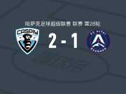 卡斯普伊2-1逆转阿尔泰厄斯克门，克利莫维奇、塔伊克诺夫破门