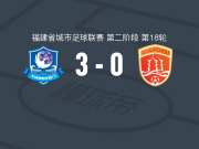 厦门队3-0大胜泉州队，Jinghao Sun建功，Jiebo Chen点射