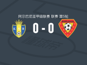 布雷利0-0莱什贝塞利迪亚，两队各拿一分