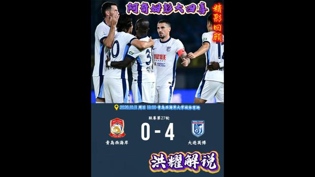 06:44青岛西海岸0比4大连英博全场比赛集锦。解说:洪耀美式不加冰87792 播放
