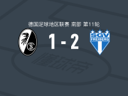 弗雷堡2-1逆转弗赖堡B队，李光仁建功，斯泰恩克特点射破门