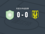 维祖沙0-0科里库，双方互有攻守