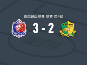 泰港3-2北大年，布鲁诺建功，提拉沙破门
