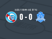 斯特拉斯堡U19 0-0蒙费梅伊U19，双方互交白卷