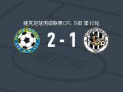 瓦恩斯多夫2-1逆转赫拉德茨克拉洛韦二队，特奥-阿希莱、阿尔捷姆-科夫巴萨破门