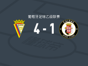 葡萄牙竞技4-1大胜卡尔达斯，尼古拉斯-索萨梅开二度，Hélder Suker破门