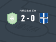 门多萨2-0阿特纳斯体育，佩尔西亚包办2球