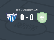 辛法艾斯0-0阿尔潘多拉达，双方鏖战90分钟未分胜负