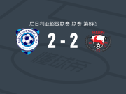 巴拉乌2-2埃努古流浪者
