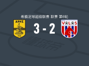 阿里斯3-2沃洛斯，卡德维尔、法比亚诺破门