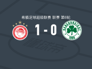 奥林匹亚科斯1-0帕纳辛奈科斯，雷索斯制胜