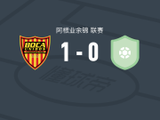 博卡联合1-0CA巴托洛梅米特雷，Agustín Alfano绝杀