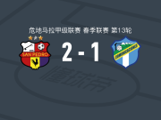 圣佩德罗2-1逆转通讯，哈维尔-查孔、贝内迪克托-阿尔达纳破门