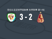 科尔多瓦美洲虎3-2托利马体育，达尔文-洛佩斯、贝尔特兰破门