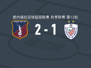 莫纳加斯2-1梅里达学生，费尔南多-巴桑特独中两元