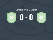 僧伽苏鲁奇桑哈0-0加尔各答警察，双方鏖战90分钟未分胜负