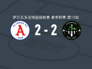 联盟2-2圣特克拉国际，阿罗德-奥索里奥先拔头筹，马塞尔-埃尔南德斯扳平
