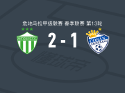 安提瓜GFC2-1科班皇家，马齐耶罗建功，凯文-洛佩斯破门