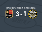 卡贝尔诺域斯3-1克鲁舍瓦茨特拉亚尔，Vuk Boskan梅开二度，Stefan Savija建功