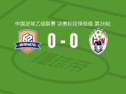 厦门飞鹭0-0泰安天贶，双方互交白卷