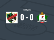 艾尔利U20 0-0安曼团结U20，势均力敌