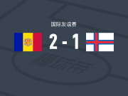 安道尔女足2-1法罗群岛女足