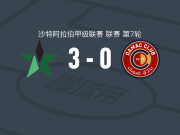 纳杰马3-0大胜达马克，哈立德-哈塔兰双响，苏莱曼建功