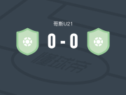 希雷迪亚诺U21 0-0圣何塞体育U21，双方互交白卷