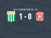 格鲁达兹1-0热舒夫雷索维亚，谢马什科一击制胜