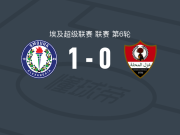 索莫哈1-0加斯马哈拉，帕佩-巴吉一锤定音