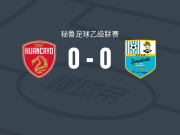 汉卡约B队0-0拉库巴，两队破门乏术遭秘乙3连平