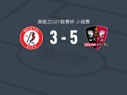 埃克塞特城U21 5-3布里斯托尔城U21，考克斯帽子戏法，C. Grant建功