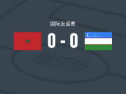 摩洛哥女足0-0乌兹别克斯坦女足，势均力敌