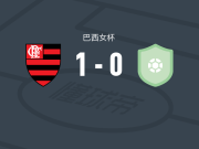 弗拉门戈女足1-03B体育AM女足，费尔南迪尼亚一锤定音