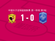 长春大众卓越女足1-0广西平果呗侬女足，杨敏一击制胜
