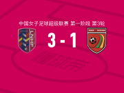 辽宁沈北禾丰女足3-1四川女足，周心雨梅开二度，叶彤破门