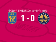江苏南京女足1-0陕西志丹女足取中女超3连胜，龙新彤绝杀