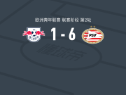 PSV埃因霍温U19 6-1血洗RB莱比锡U19，奥斯汀-琼斯两球，范尼斯特尔鲁伊梅开二度