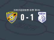 德里塔1-0巴尔干尼，克拉斯尼奇一击制胜