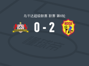 卡姆帕拉市议会2-0恩图加萨泽FC，赫伯特-阿柴破门，emmanuel anyama锦上添花