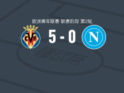 比利亚雷亚尔U19 5-0狂胜那不勒斯U19，劳尔-帕洛马尔大四喜，毛罗-马丁内斯传射