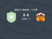 嘉莱黄英U21 4-2PVF越南U21