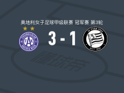 奥地利维也纳女足3-1斯塔特格，文宁格点射、louise schoffel破门