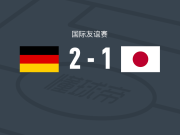 德国女足2-1逆转日本女足，克拉拉-比尔1传1射，达尔曼破门