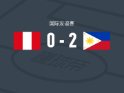 菲律宾女足2-0秘鲁女足