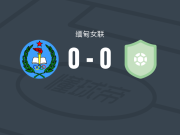 伊斯佩女足0-0亚大那保女足，平分秋色