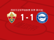 埃尔切1-1阿拉维斯，托尼-马丁内斯破门，阿尔瓦罗-罗德里格斯扳平比分
